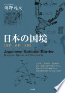 Nihon no kokkyō : bunseki, shiryō, bunken = Japanese national border : analyses, articles and documents /