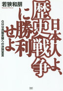 Nihonjin yo, rekishi sensō ni shōri seyo : GHQ sennō shikan e no ketsubetsu sengen /