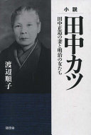 Shōsetsu Tanaka Katsu : Tanaka Shōzō no tsuma to Meiji no onnatachi /