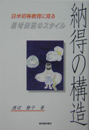 Nattoku no kōzō : Nichi-Bei shotō kyōiku ni miru shikō hyōgen no sutairu /