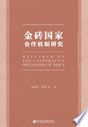 Jin zhuan guo jia he zuo ji zhi yan jiu = Research on the cooperative mechanism of BRICS /