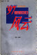 '97 Xianggang hui gui feng yun /