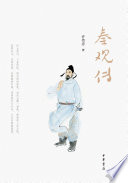 Qin Guan zhuan /
