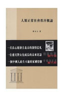 Ren lei zheng chang she hui zhi xu gai lun / A brief introduction to the normal social order of makind / by Wenli Xu