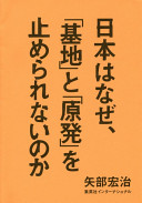 Nihon wa naze "kichi" to "genpatsu" o tomerarenai no ka /