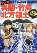 Manga Senkaku, Takeshima, Hoppō ryōdo : shiranakya yabai kokkyō mondai /