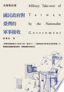 Guang fu yu zhan ling : Guo min zheng fu dui Taiwan de jun shi jie shou /