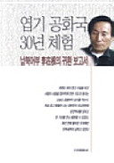Yŏpki konghwaguk 30-yŏn chʻehŏm : nappuk ŏbu Yi Chae-gŭn ŭi kwihwan pogosŏ