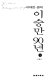 Yi Sŭng-man 90-yŏn : kŏdaehan saengae /