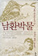 Namhwan pangmul : namtchok pyo��su��rach'i ka ssu��n 18-segi Cheju pangmulji /