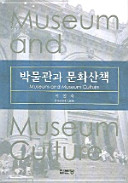Pangmulgwan kwa munhwa sanchʻaek = Museum and museum culture /
