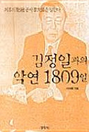 Kim Chŏng-il kwa ŭi agyŏn 1809-il