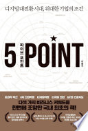 5 point = P'aibŭ p'oint'ŭ : tijit'ŏl taejŏnhwan sidae, widaehan kiŏp ŭi chokŏn /