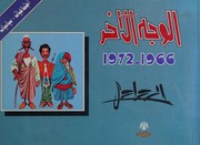 al-Wajh al-ākhar : ijtimāʻīyāt, siyāsīyāt, 1966-1972 /