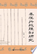 Qin Han xing zheng ti zhi yan jiu = Research on the administrative system of Qin and Han dynasties /