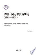 Zao qi Zhongguo dian ying shi zai yan jiu (1905-1925) = A restudy on the history of early Chinese film (1905-1925)