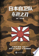 Dongying zhi dao : Riben zi wei dui = Japan self defense force /