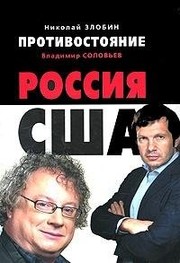 Protivostoi��anie : Rossii��a--SShA /